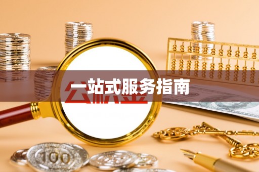细河一站式服务指南