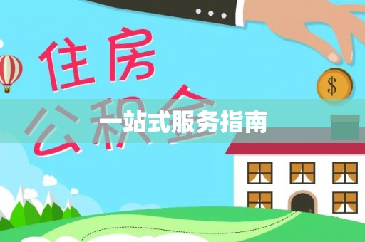 细河一站式服务指南