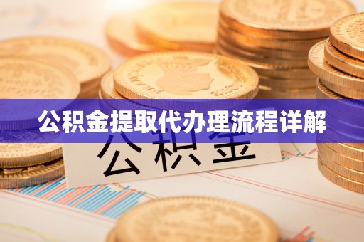 细河公积金提取代办理流程详解