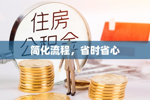 细河简化流程，省时省心