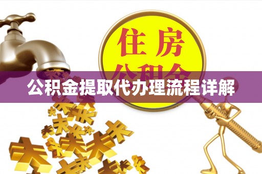 细河公积金提取代办理流程详解