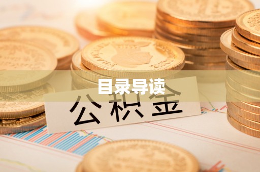 细河目录导读