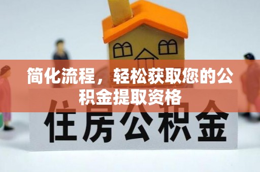 细河简化流程，轻松获取您的公积金提取资格