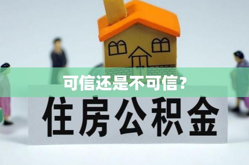 细河可信还是不可信？