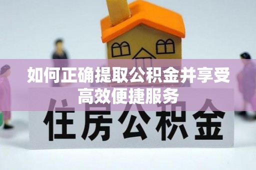 细河如何正确提取公积金并享受高效便捷服务