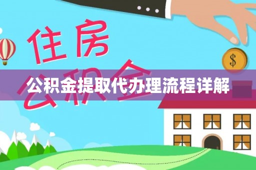细河公积金提取代办理流程详解