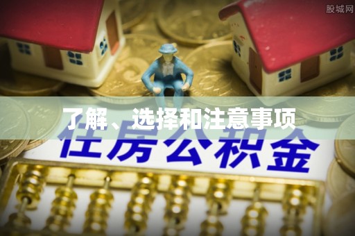 细河了解、选择和注意事项