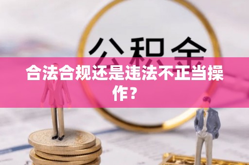 细河合法合规还是违法不正当操作？