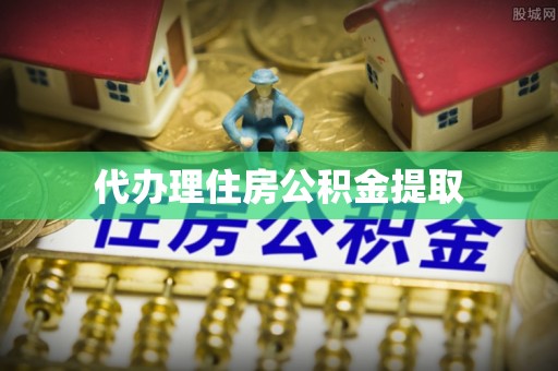 细河代办理住房公积金提取