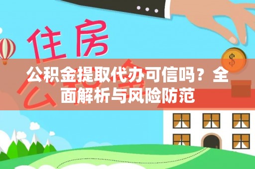 细河公积金提取代办可信吗？全面解析与风险防范