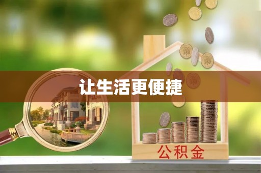 细河让生活更便捷