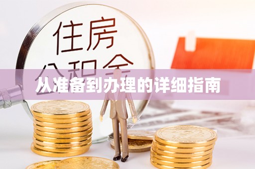 细河从准备到办理的详细指南