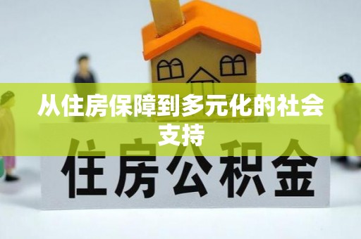 细河从住房保障到多元化的社会支持