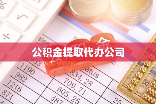细河公积金提取代办公司