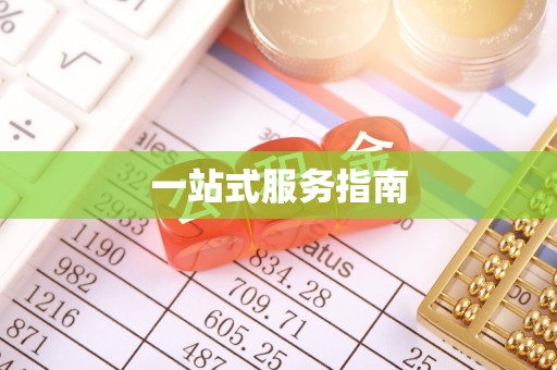 细河一站式服务指南