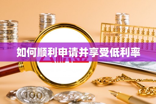 细河如何顺利申请并享受低利率