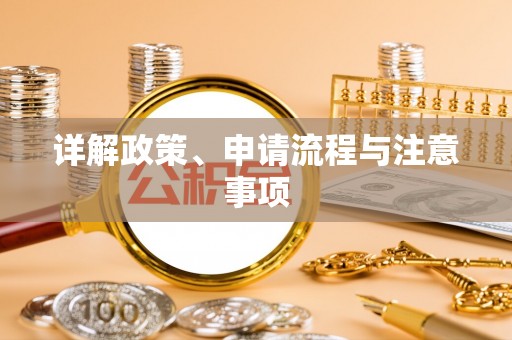 细河详解政策、申请流程与注意事项