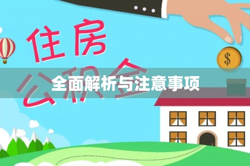 细河全面解析与注意事项