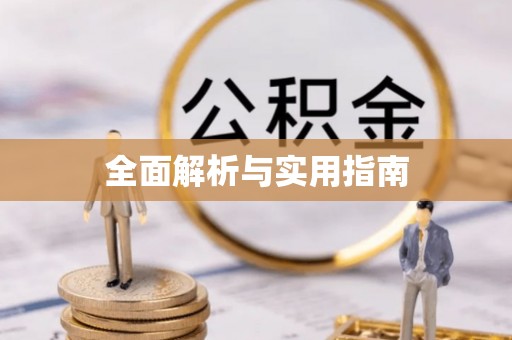 细河全面解析与实用指南
