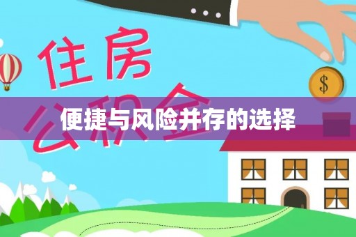 细河便捷与风险并存的选择