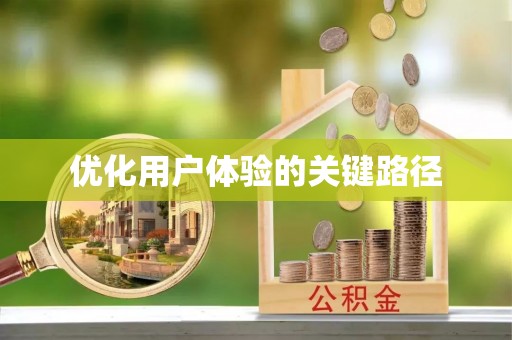 细河优化用户体验的关键路径