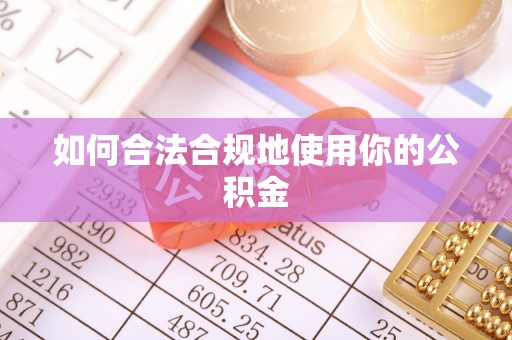 细河如何合法合规地使用你的公积金