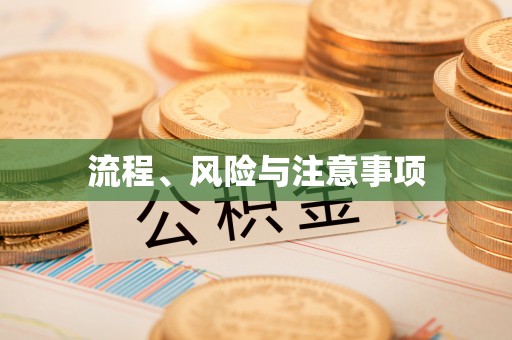 细河流程、风险与注意事项