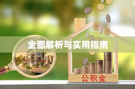细河全面解析与实用指南