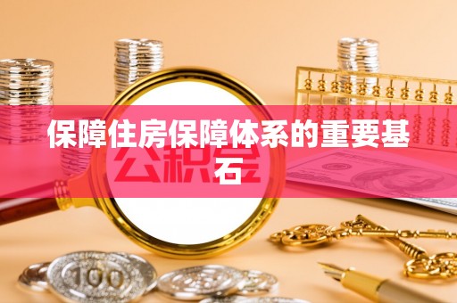 细河保障住房保障体系的重要基石