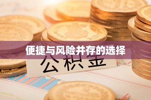 细河便捷与风险并存的选择