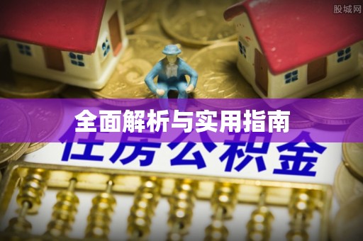 细河全面解析与实用指南