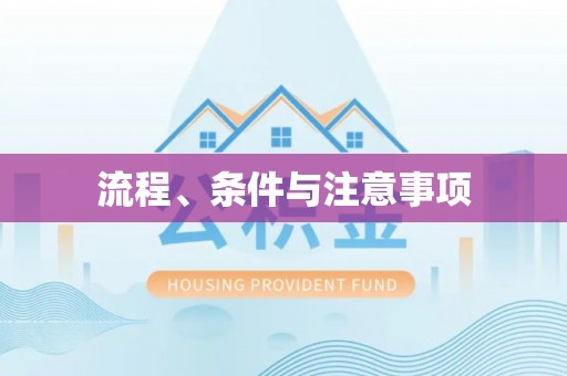 细河流程、条件与注意事项