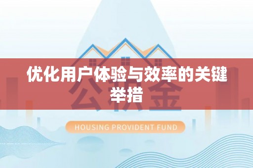 细河优化用户体验与效率的关键举措